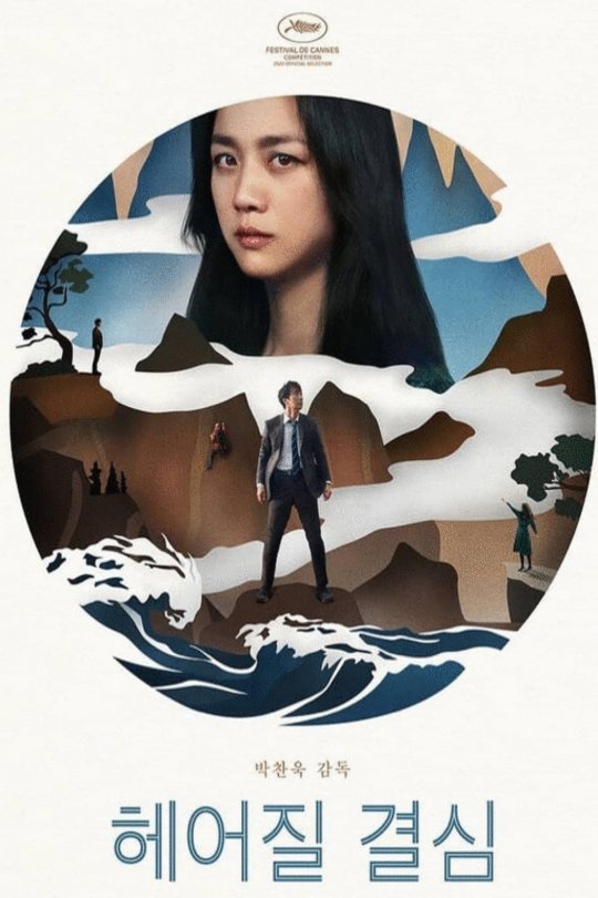 L'affiche du film Heojil kyolshim [2022]