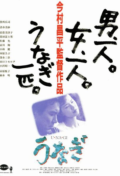Poster of the movie The Eel [1997]