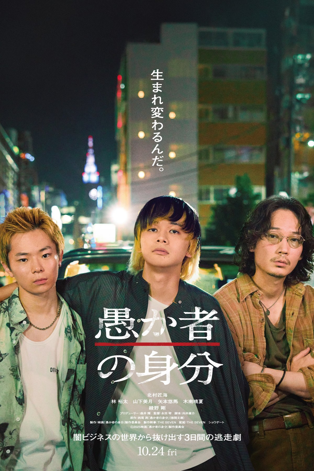 Poster of the movie Orokamono no Mibun [2025]