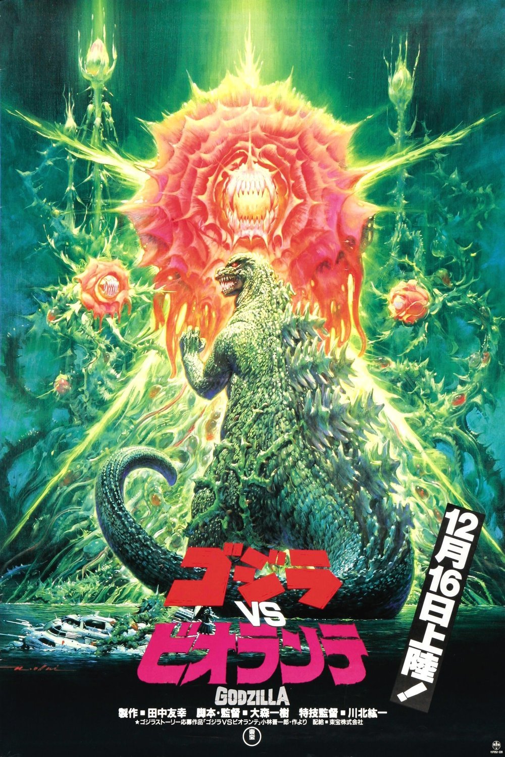 Poster of the movie Gojira vs. Biorante [1989]
