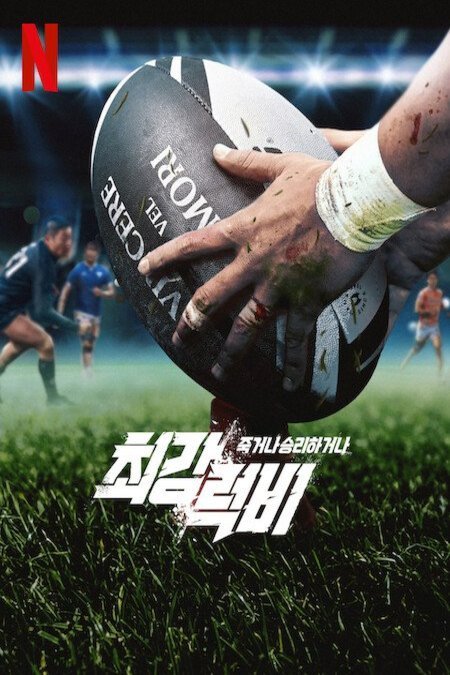 Korean poster of the movie Rugged Rugby: Conquer or Die