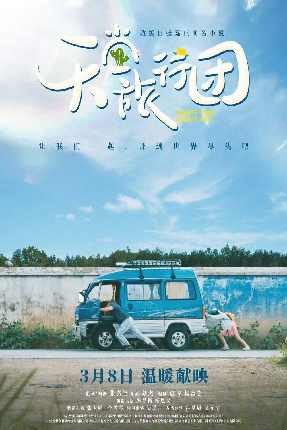 Poster of the movie Tian Tang Lv Xing Tuan [2025]