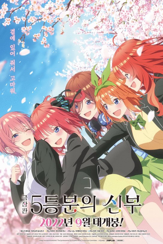 L'affiche originale du film Eiga Go-Toubun no Hanayome en japonais