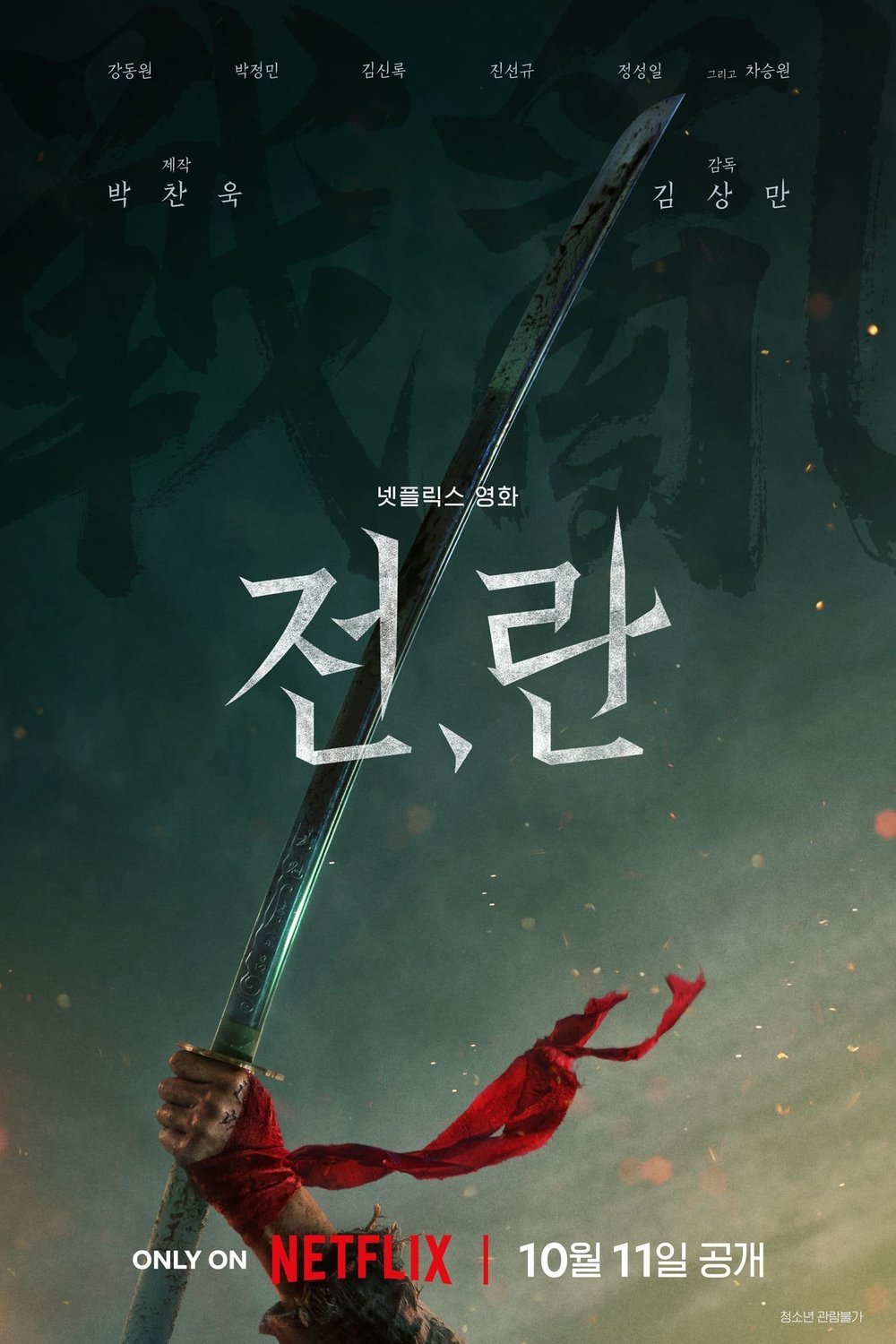 L'affiche originale du film Jeon, Ran en coréen