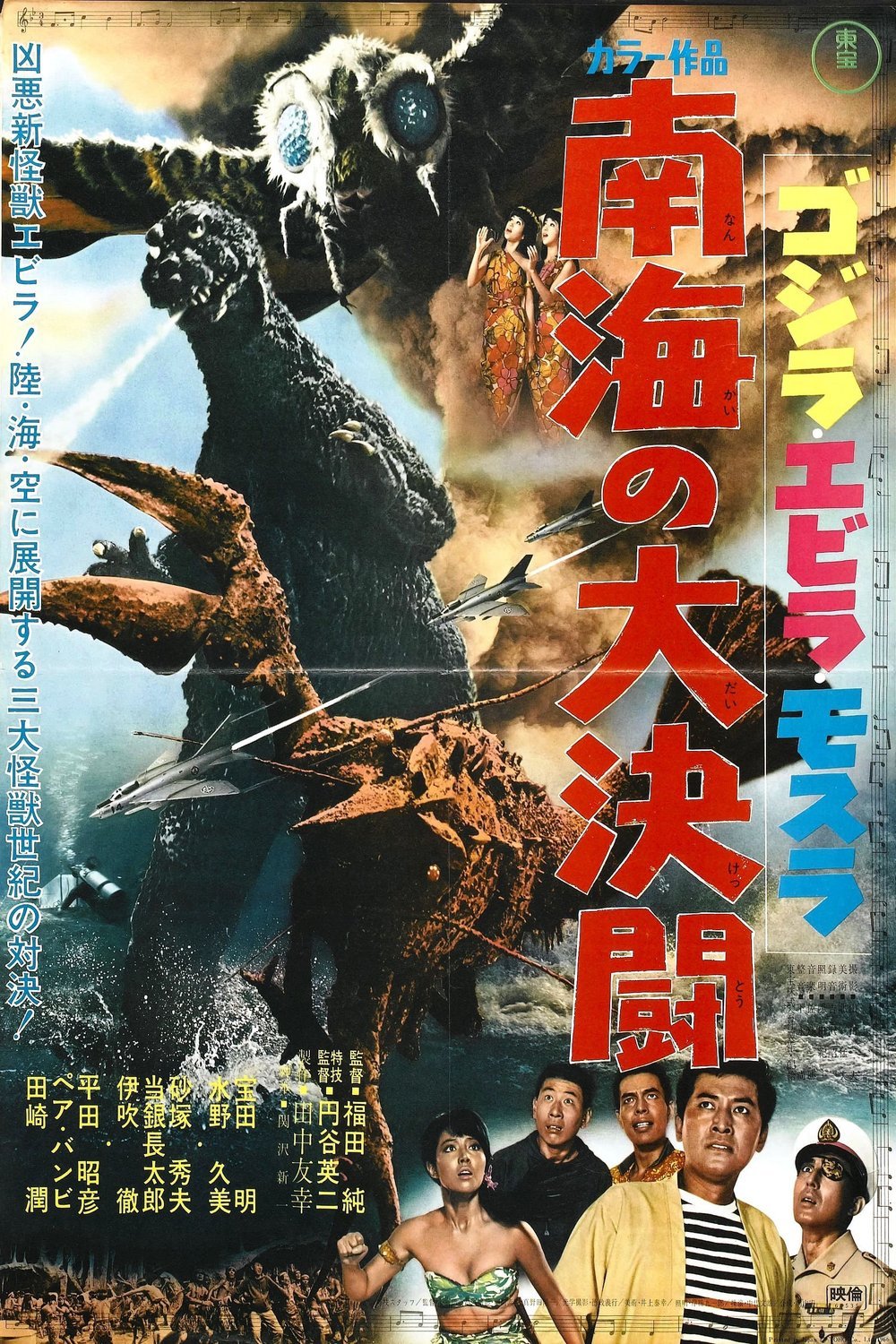 Poster of the movie Ebirah, Horror of the Deep