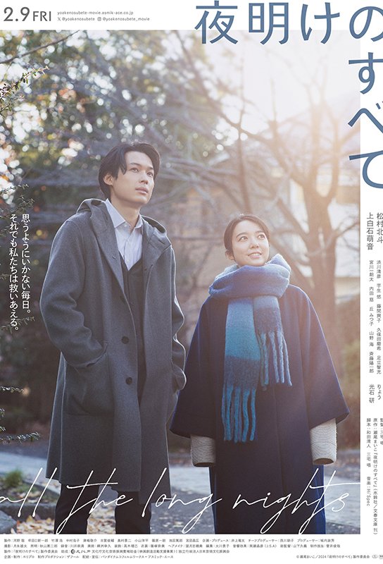 Poster of the movie Yoake no subete [2024]