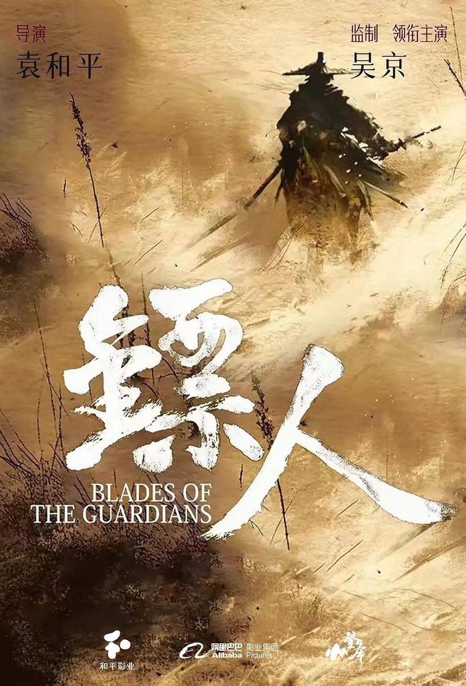 Poster of the movie Blades of the Guardians