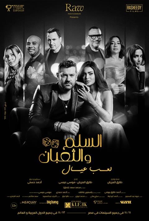 L'affiche du film El Selem W El Thoban