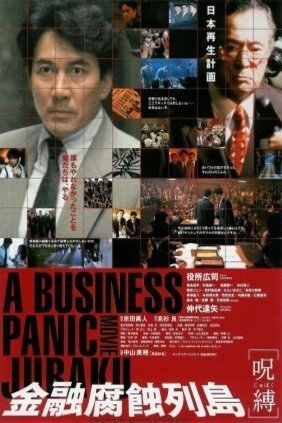 Poster of the movie Kin'yû fushoku rettô: Jubaku [1999]