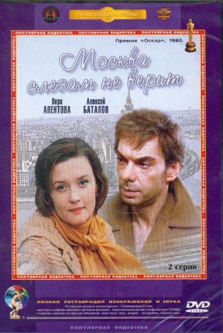 L'affiche originale du film Moscou ne croit pas aux larmes en russe