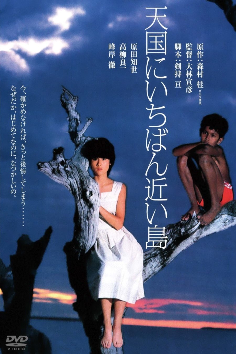 Poster of the movie Tengoku ni ichiban chikai shima