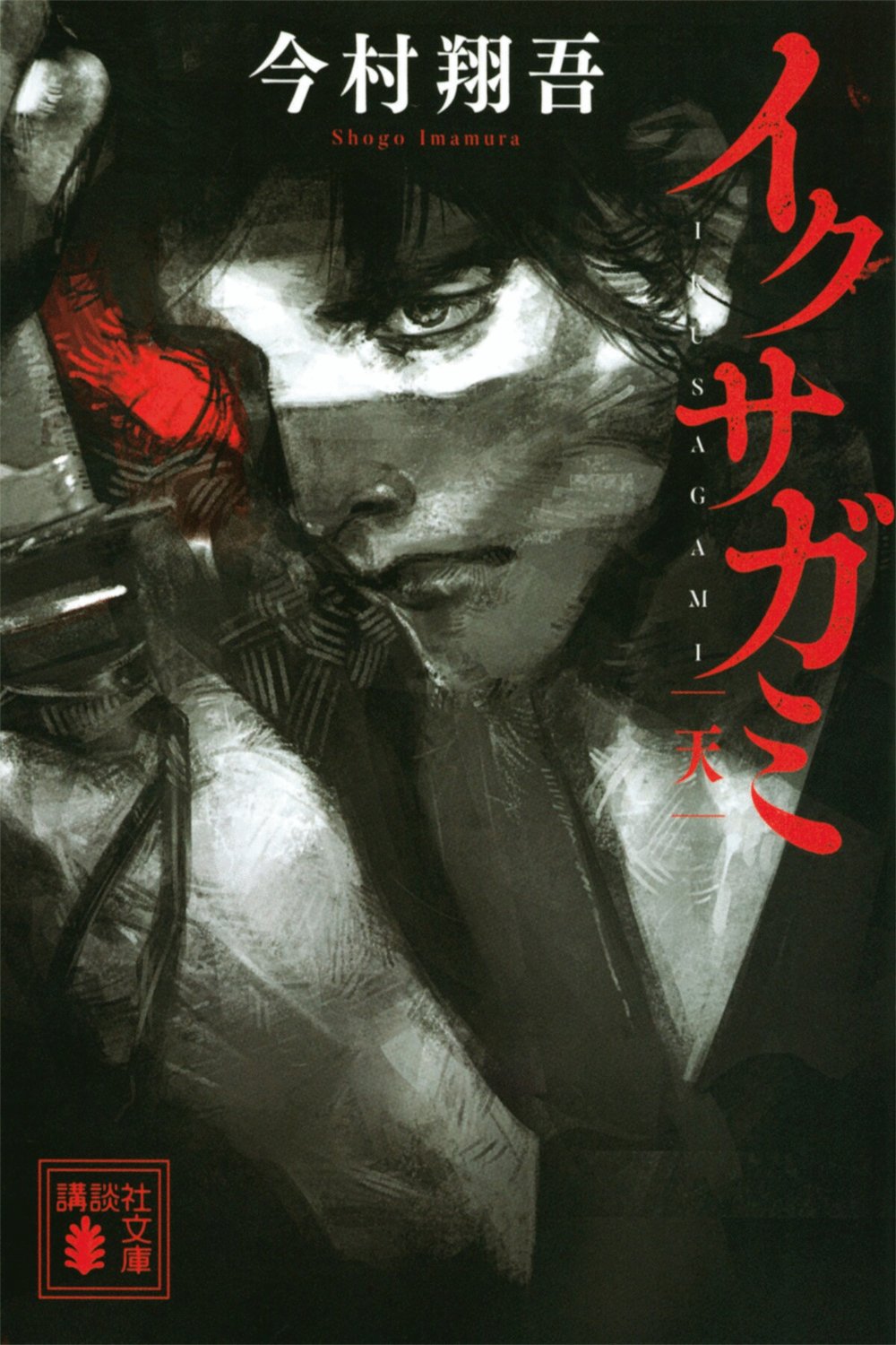 L'affiche du film Ikusagami