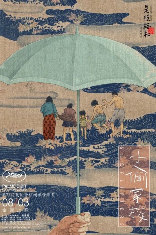 Poster of the movie Manbiki kazoku