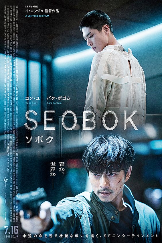 L'affiche originale du film Seobok en coréen