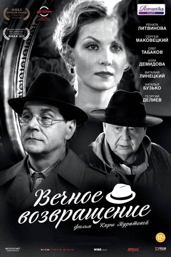 Poster of the movie Vechnoe vozvrashchenie [2012]
