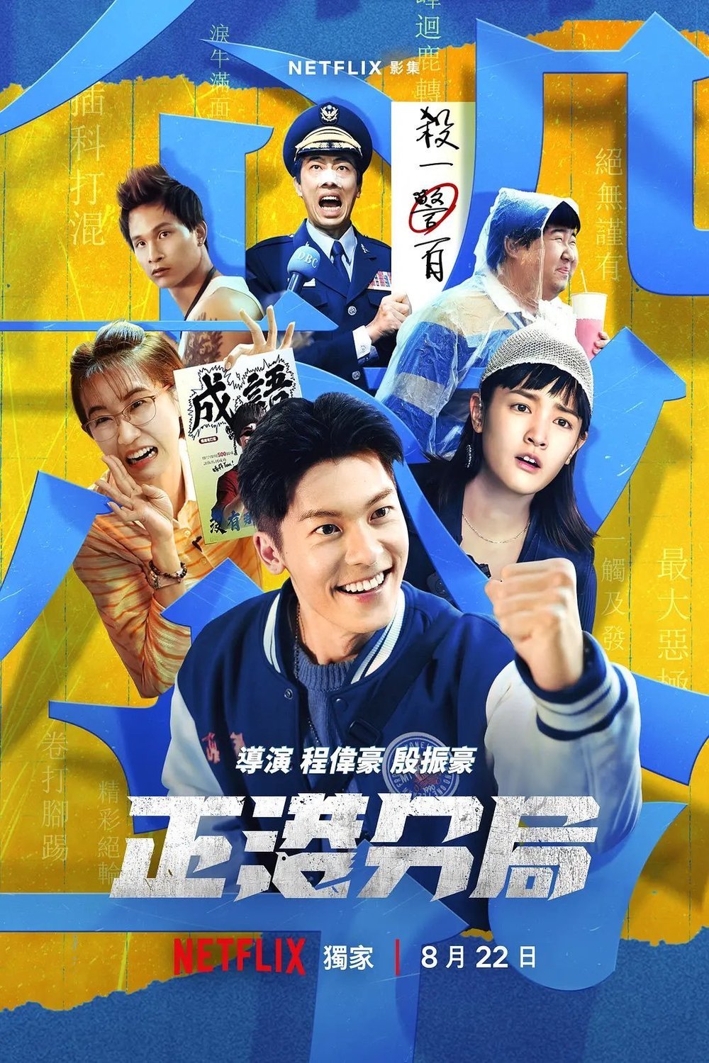 Min Nan poster of the movie GG Precinct