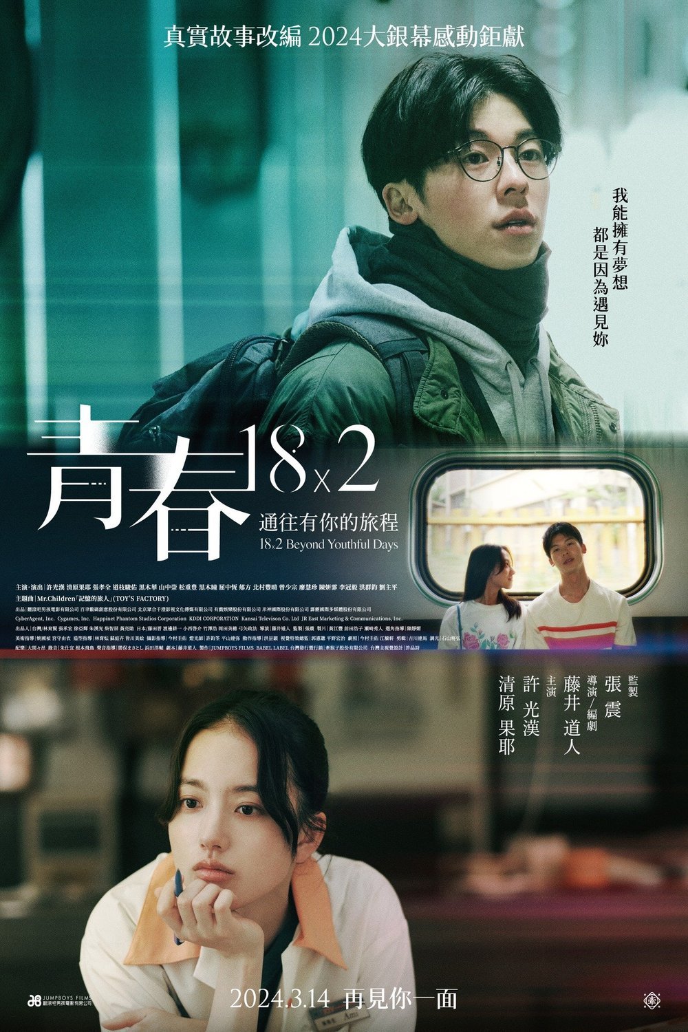 Japanese poster of the movie 18×2 Beyond Youthful Days