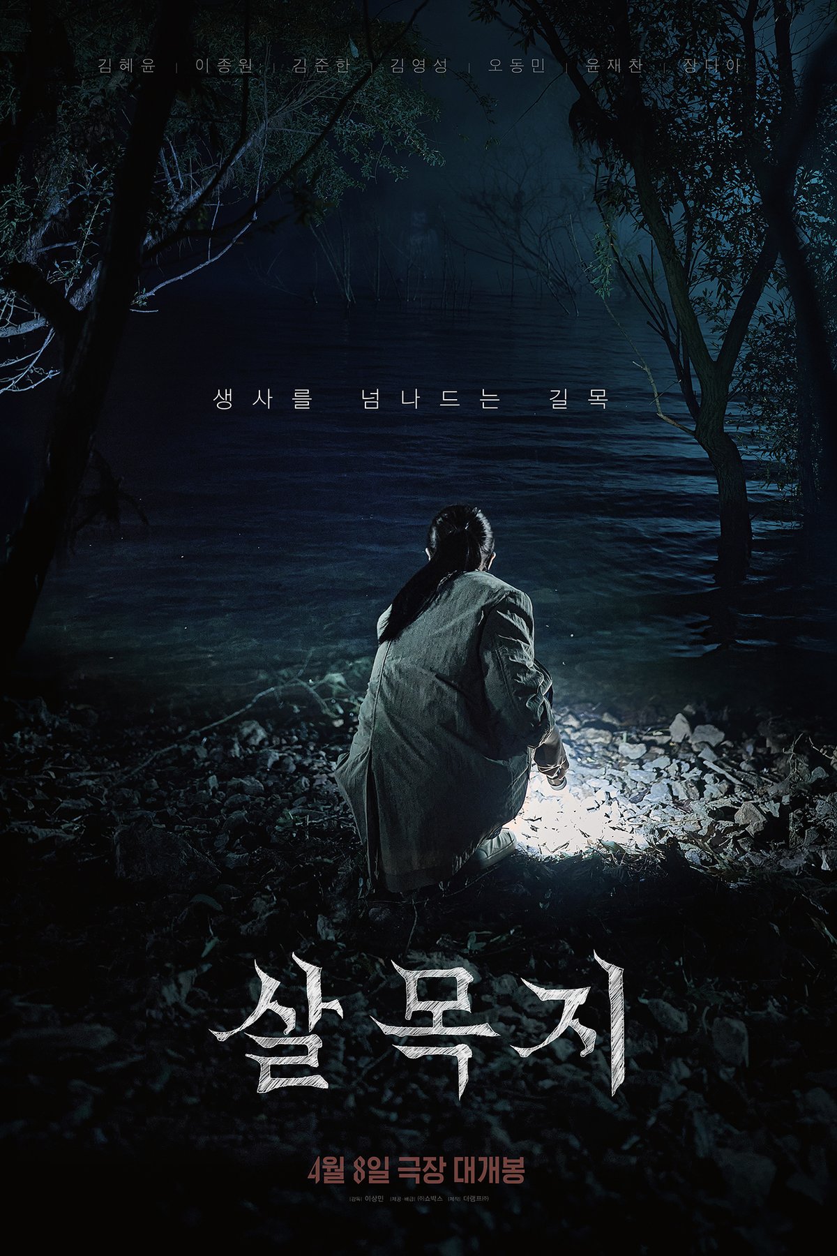 Poster of the movie Salmokji: Whispering Water [2026]