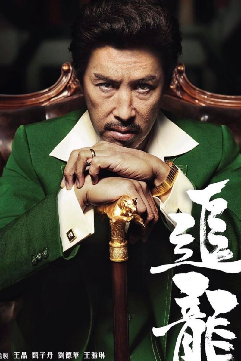 L'affiche du film Chui lung [2017]