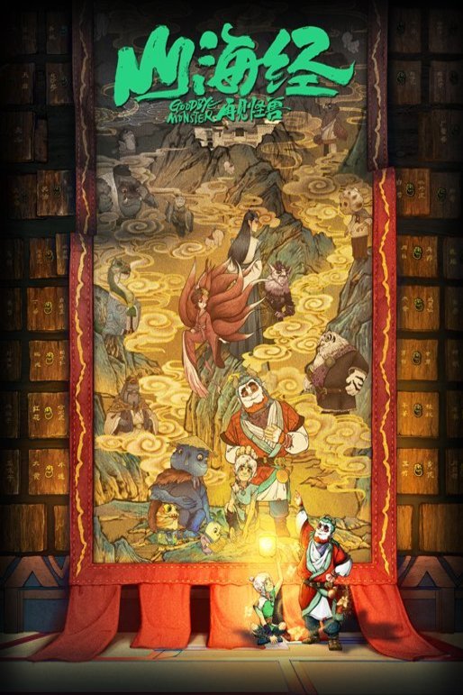 Poster of the movie Goodbye Monster [2022]