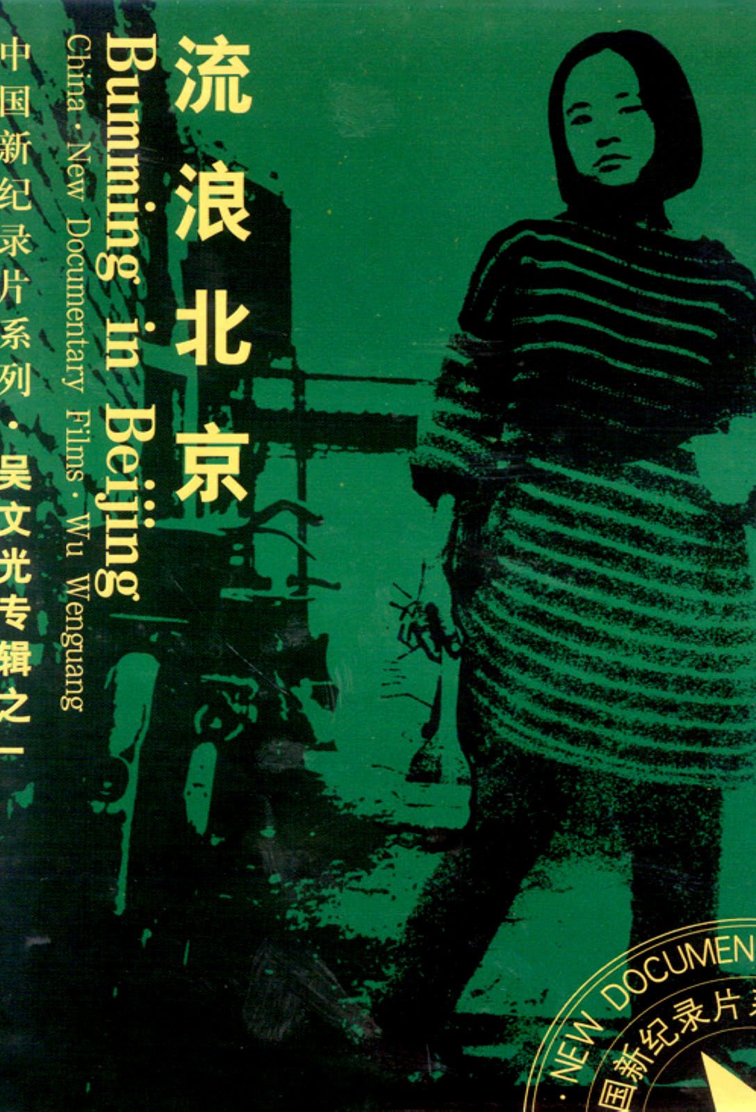 Poster of the movie Bumming in Beijing: The Last Dreamers [1990]