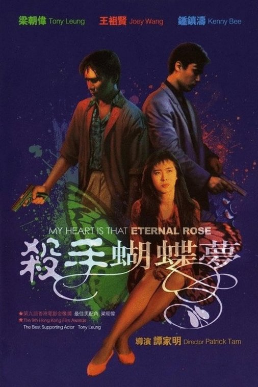 Poster of the movie My Heart Is That Eternal Rose [1989]