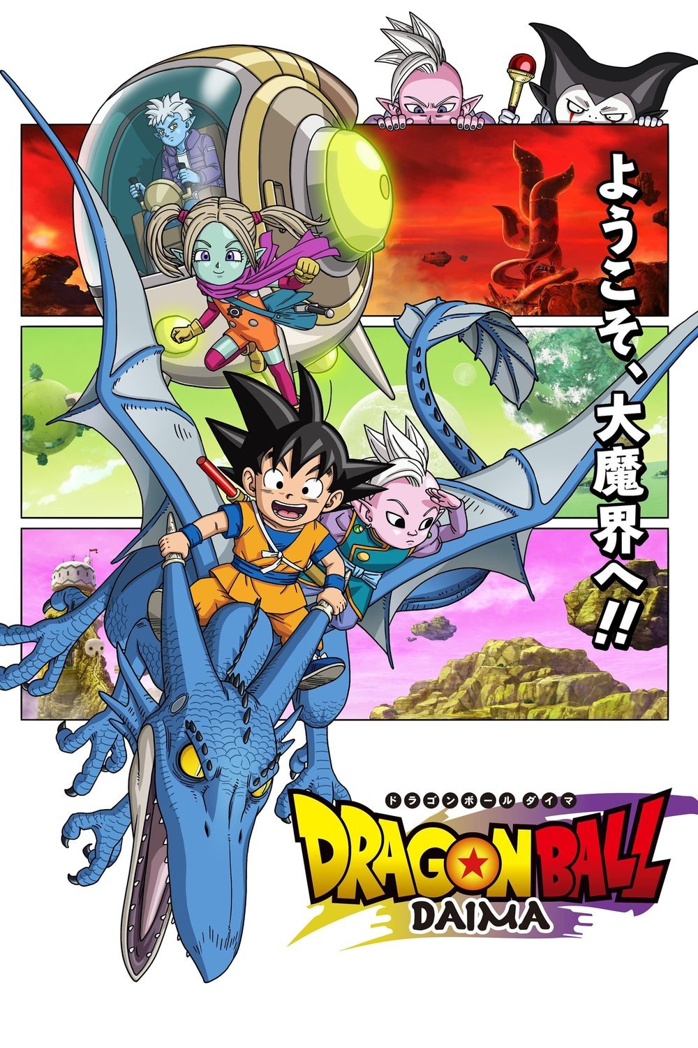 L'affiche du film Dragon Ball Daima