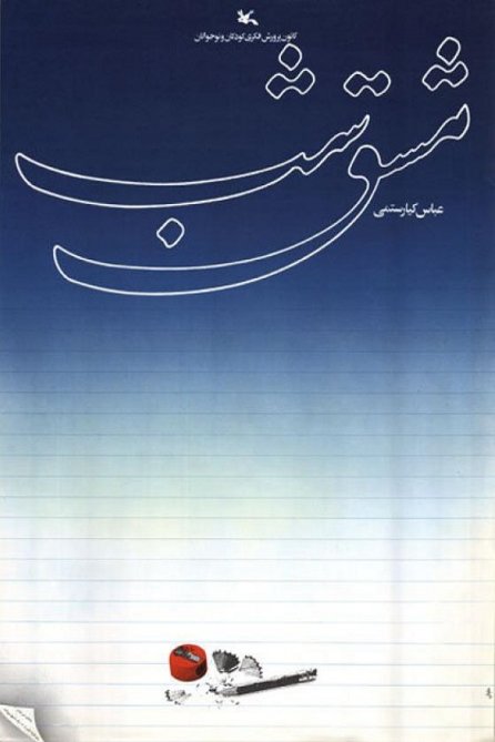 Poster of the movie Homework [1989]