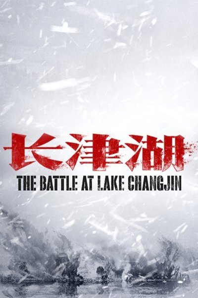 L'affiche du film The Battle at Lake Changjin [2021]