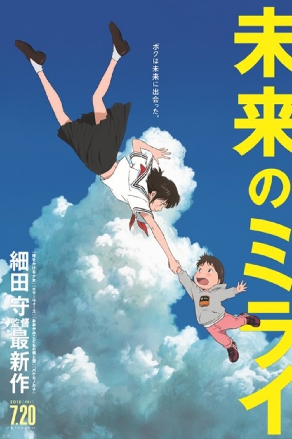 Poster of the movie Mirai no Mirai [2018]
