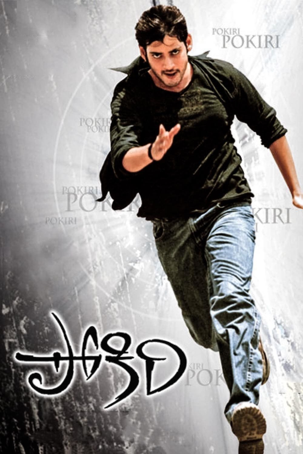 Telugu poster of the movie Pokiri