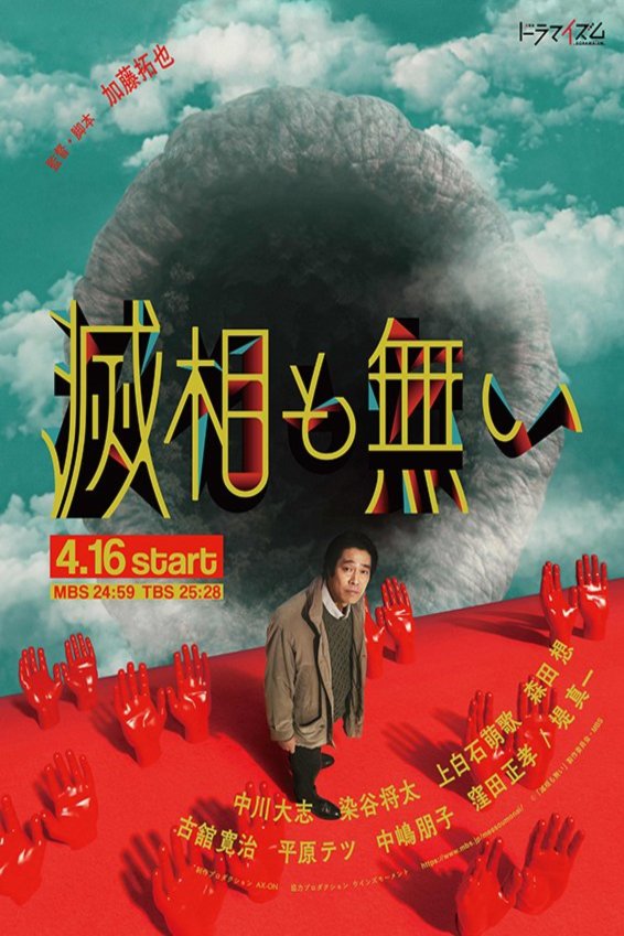 Japanese poster of the movie Messô mo nai