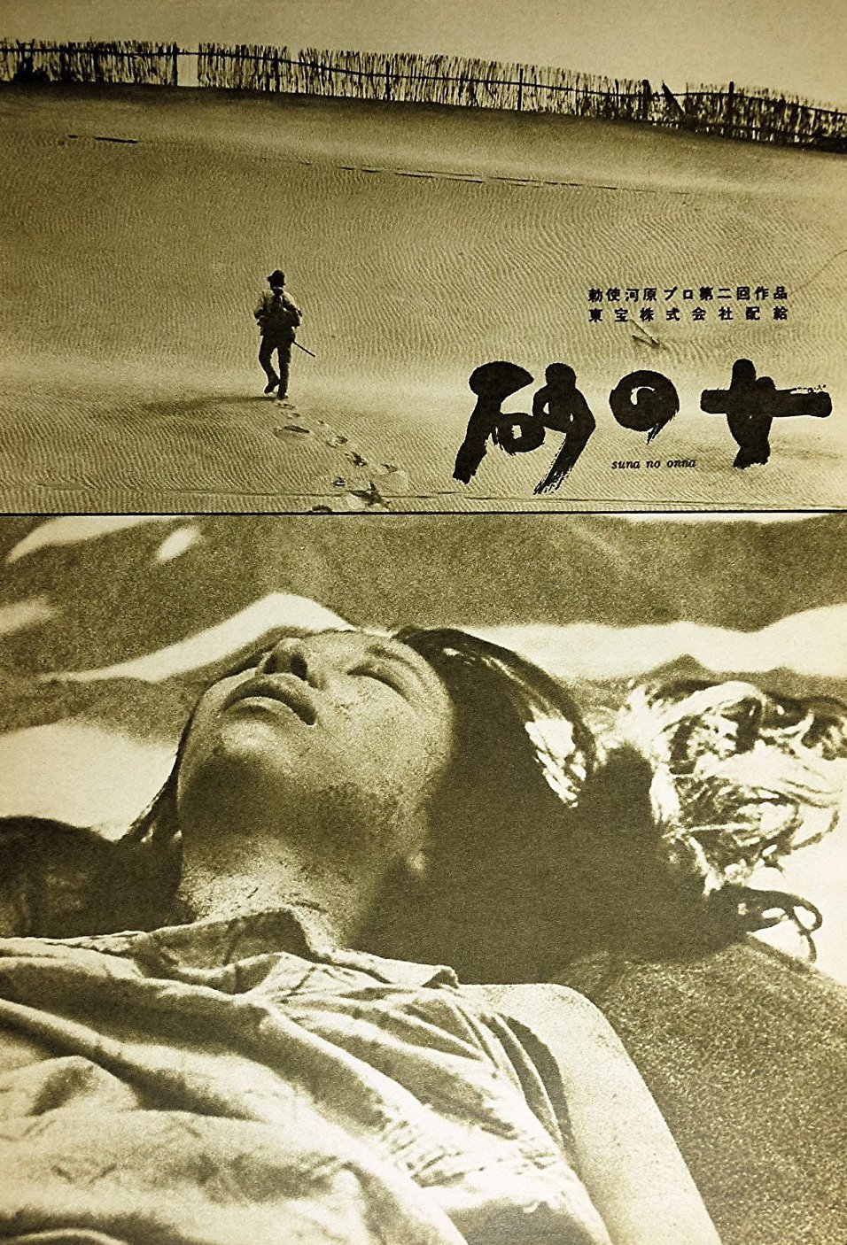 Poster of the movie La femme des sables [1964]