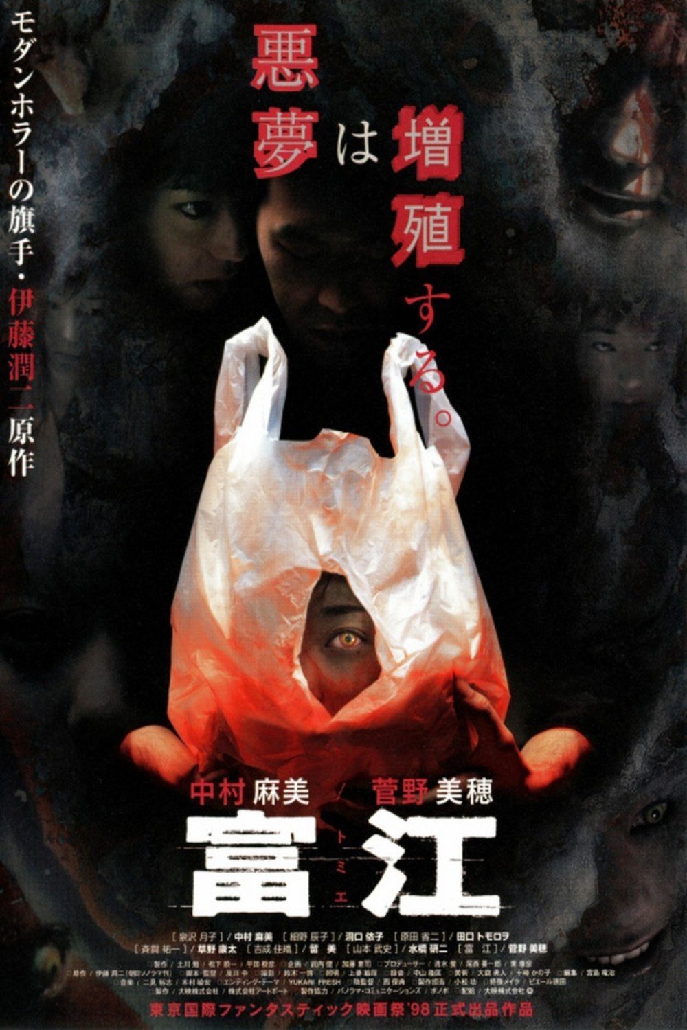 Poster of the movie Tomie [1998]