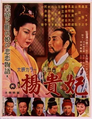 L'affiche du film Princess Yang Kwei-fei [1955]