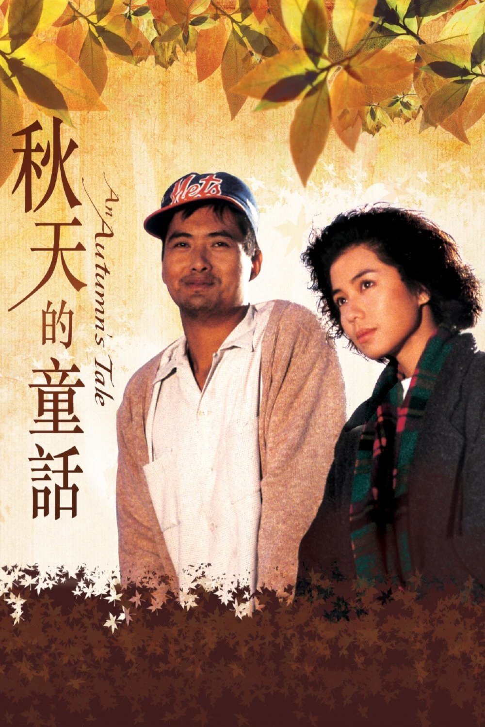 Cantonese poster of the movie An Autumn's Tale