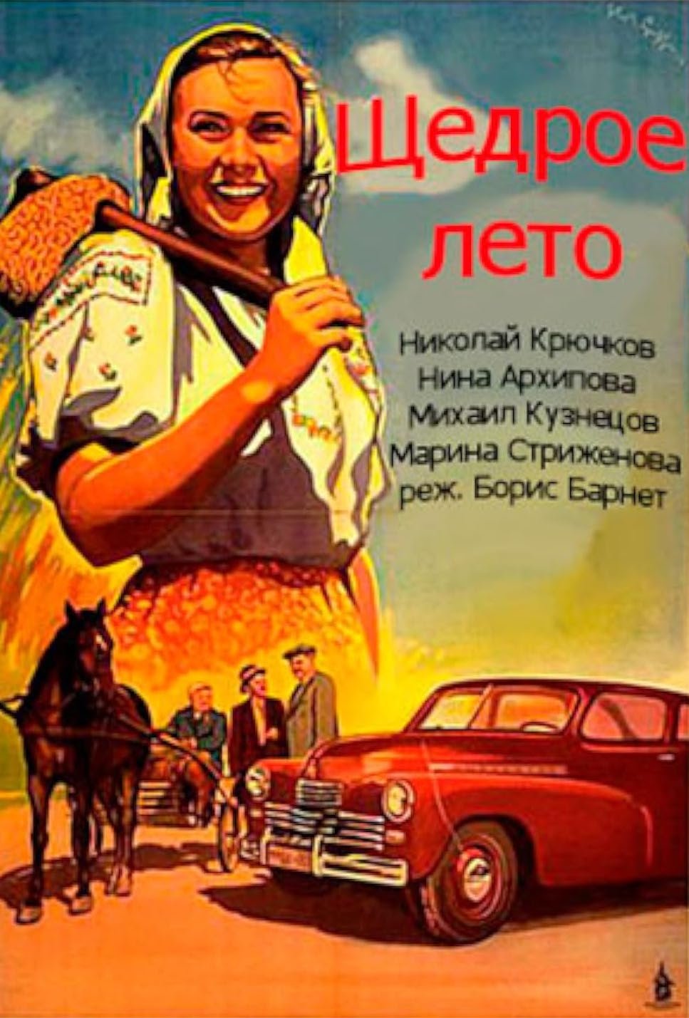 Poster of the movie Shchedroye leto [1951]