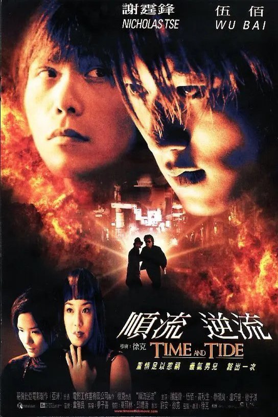 L'affiche du film Shun liu ni liu