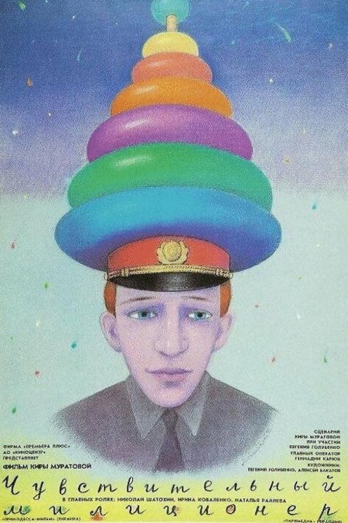 Poster of the movie The Sentimental Policeman [1992]