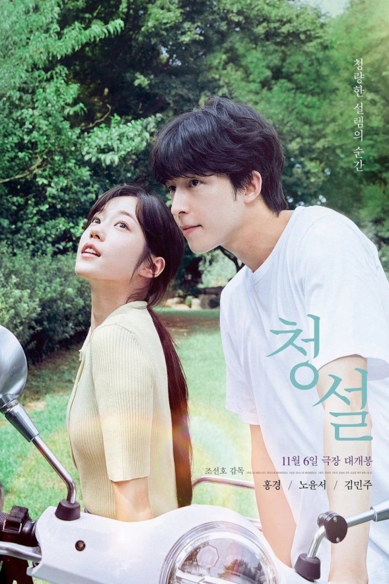 L'affiche du film Hear Me: Our Summer