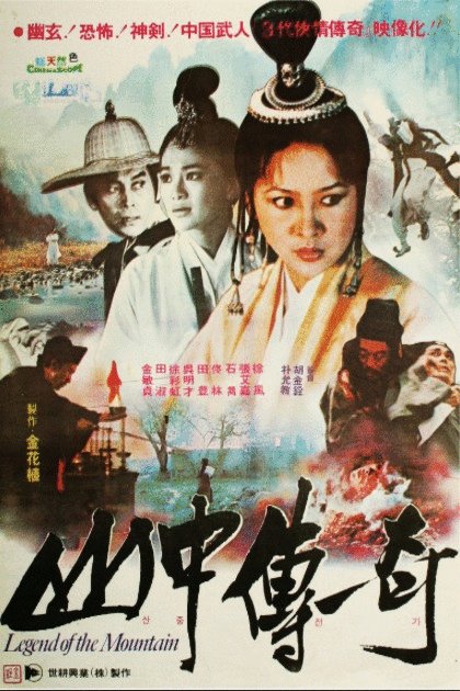 Poster of the movie Shan zhong zhuan qi [1979]