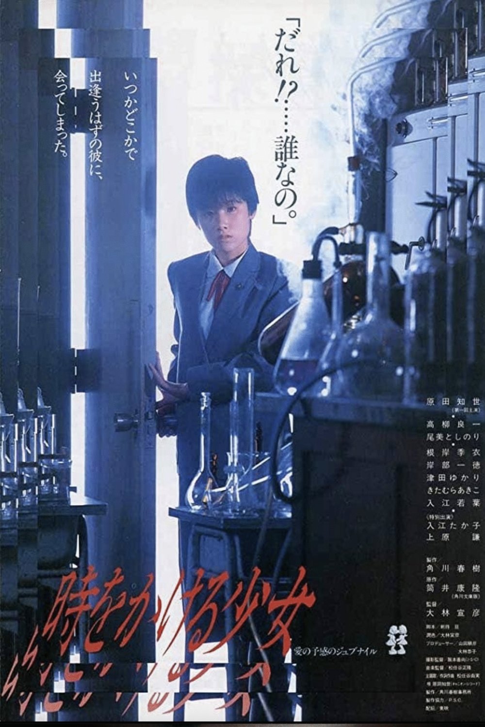 Poster of the movie The Little Girl Who Conquered Time [1983]