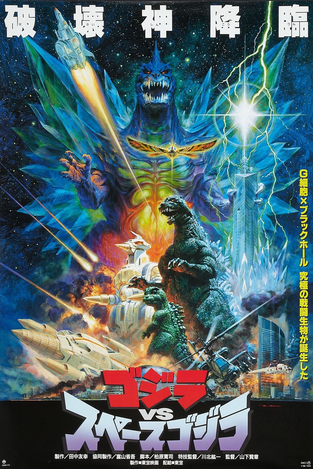 L'affiche du film Gojira vs. Supesugojira