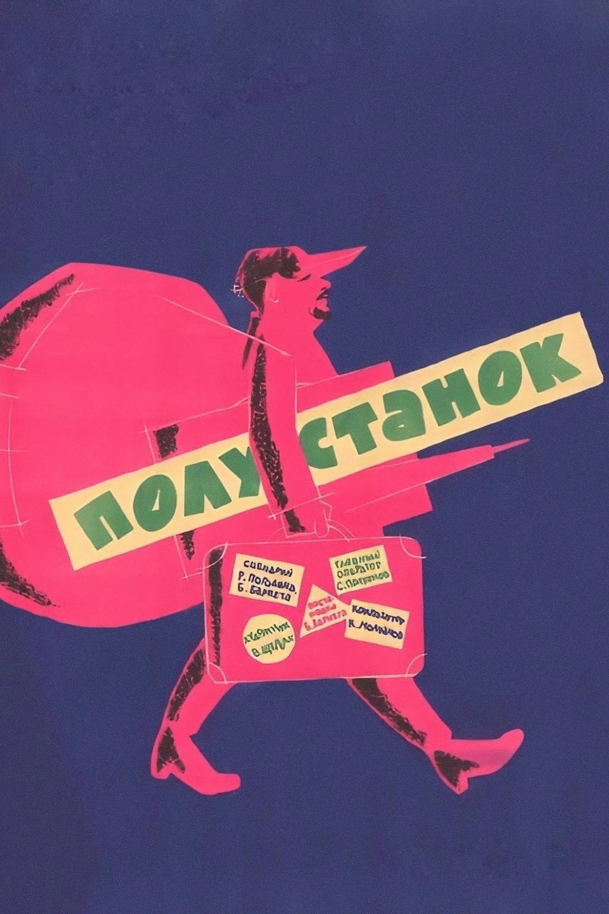 Poster of the movie La petite gare [1963]