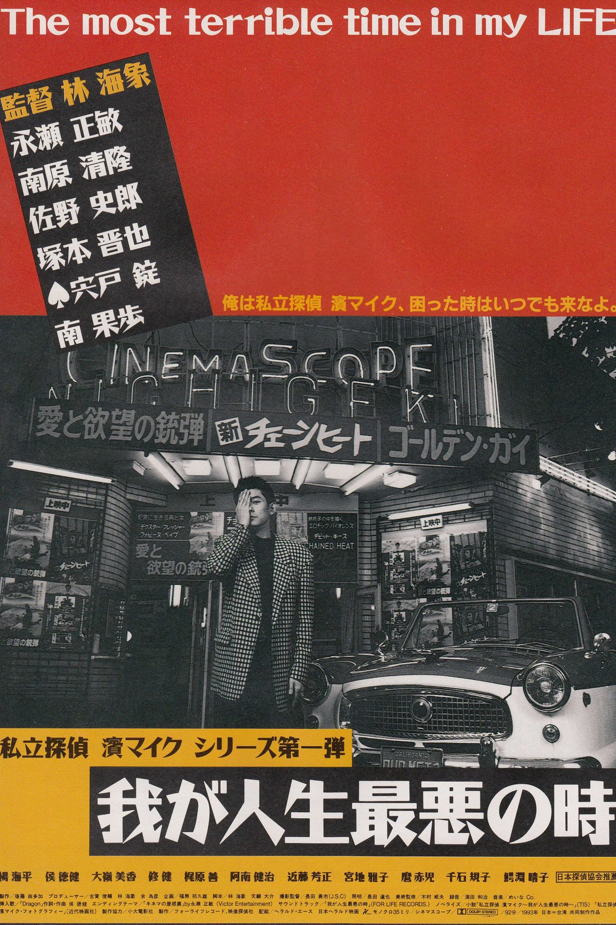 Poster of the movie Waga jinsei saiaku no toki [1993]