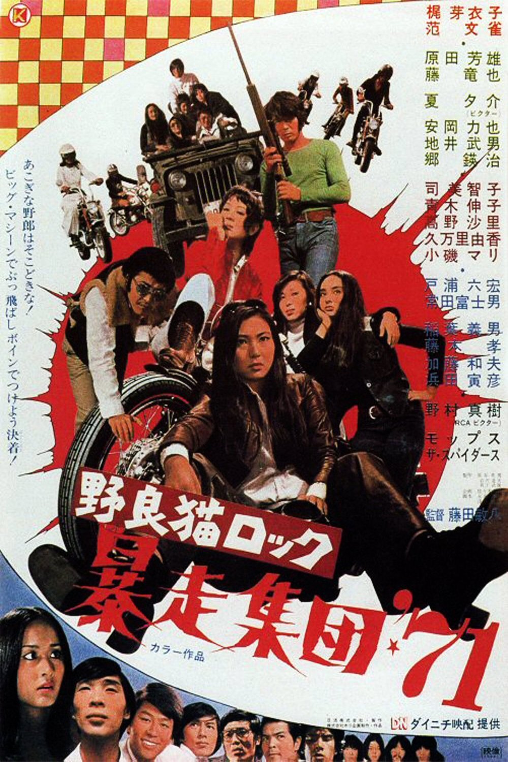 Poster of the movie Stray Cat Rock: Beat '71 [1971]