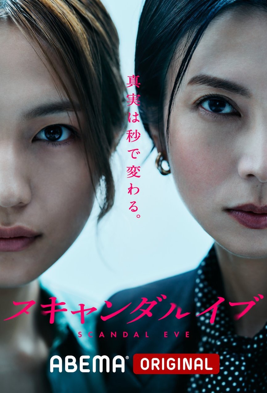 L'affiche du film Sukyandaru Ibu [2025]
