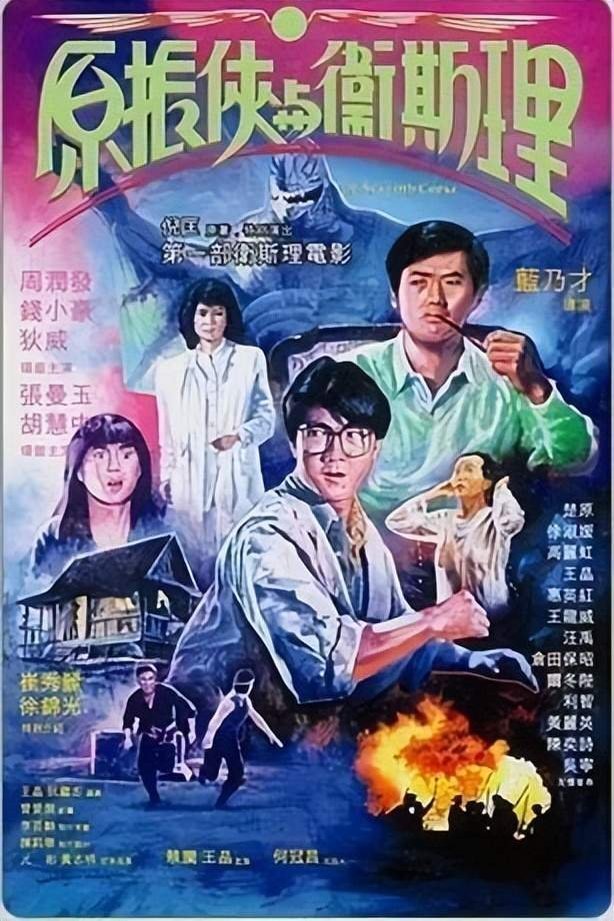 L'affiche du film Yuen Chun Hap yu Wai See Lee