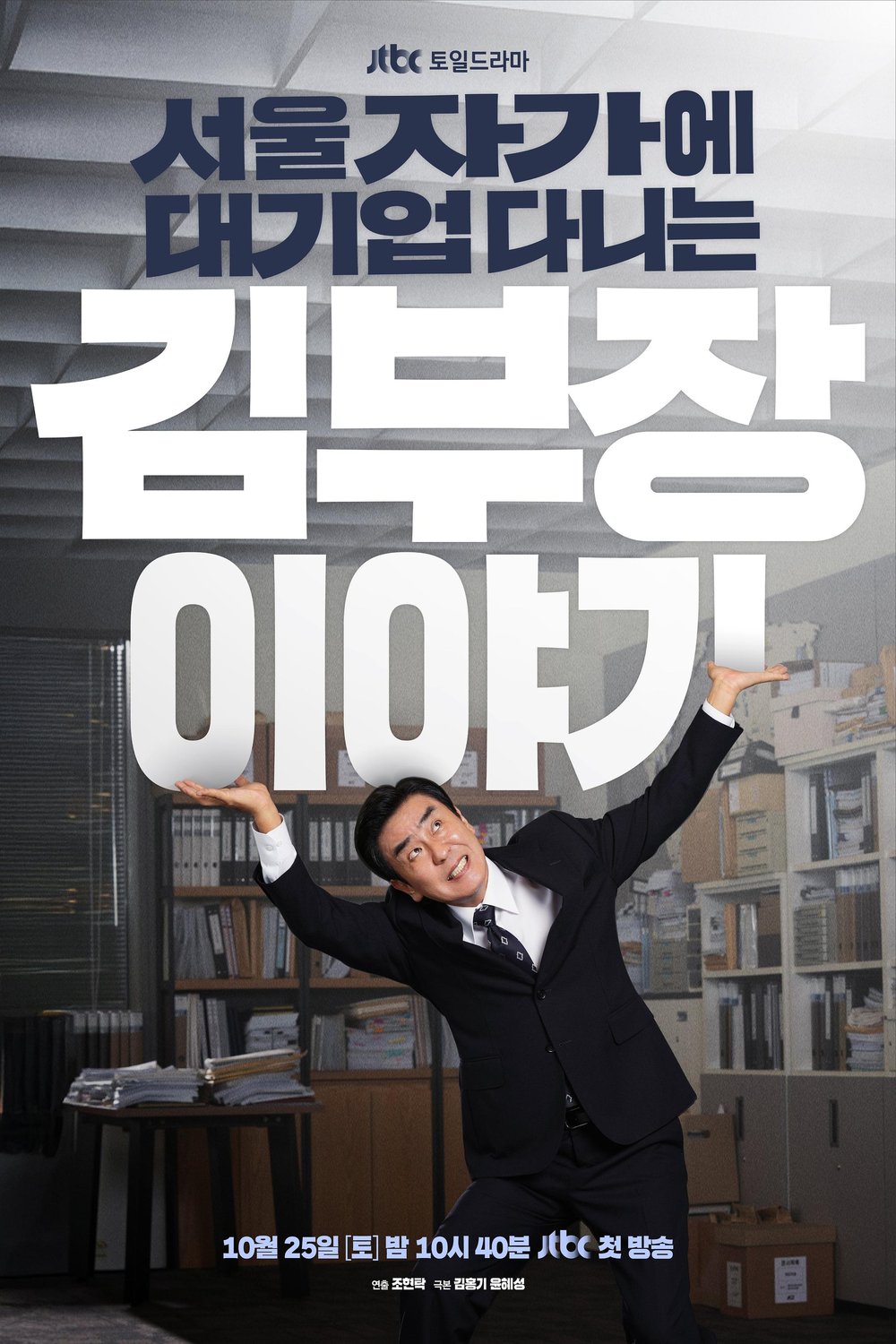 Poster of the movie Se-oul Ja-ga-e Dae-gi-eop Da-ni-neun Kim Bu-jang I-ya-gi